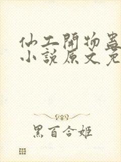 仙工开物蛊真人小说原文免费阅读