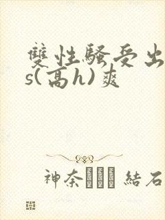 双性骚受出轨内s(高h)爽