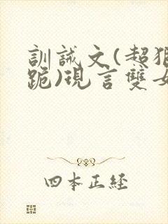 训诫文(超狠罚跪)现言双女主
