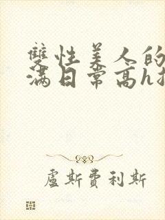 双性美人的被灌满日常高h总攻