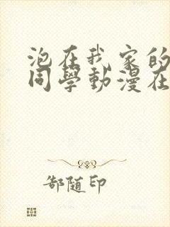 泡在我家的黑田同学动漫在线看