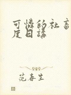 可怜的社畜 东度日讲封面