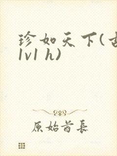 珍如天下(古言1v1 h)