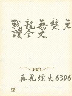 战龙无双免费阅读全文