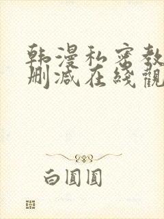 韩漫私密教学无删减在线观看