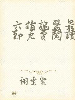 六指诡医最新章节免费阅读封面