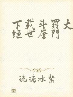 下载斗罗大陆2绝世唐门