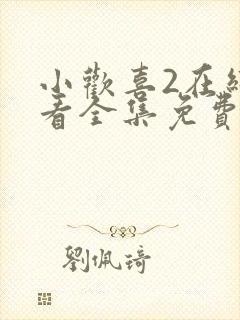 小欢喜2在线观看全集免费封面