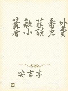 萧敏菲番外篇原著小说免费阅读
