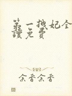 第一拽妃全文阅读免费