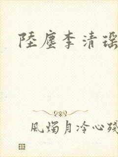 陆尘李清瑶最新