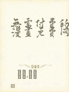 无需付费的韩国漫画免费网站