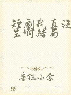 短剧我真没想重生啊结局