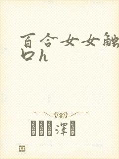 百合女女触手重口h