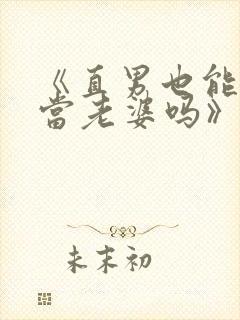 《直男也能给人当老婆吗》封面