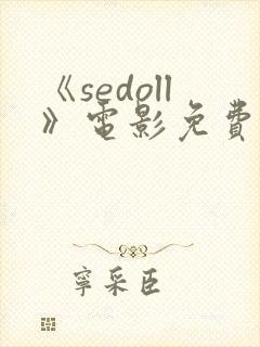 《sedoll》电影免费观看