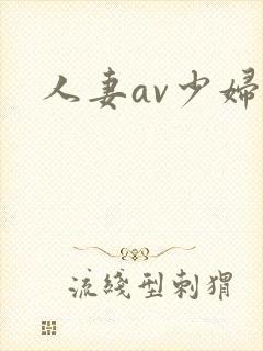 人妻av少妇