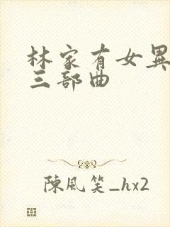 林家有女异世归三部曲