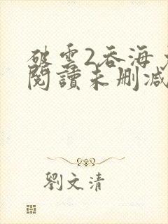 破云2吞海免费阅读未删减版