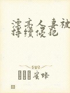 漂亮人妻被上司持续侵犯