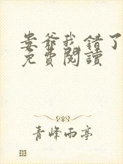 娄爷我错了全文免费阅读