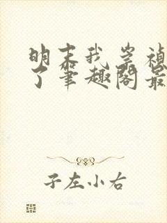 明末我崇祯摆烂了笔趣阁最新章节列封面