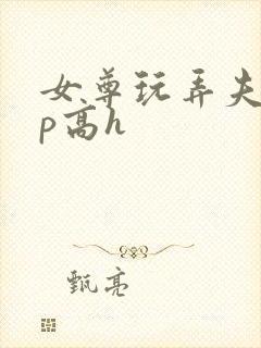 女尊玩弄夫郎np高h封面