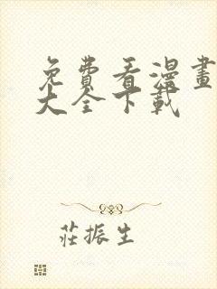 免费看漫画软件大全下载