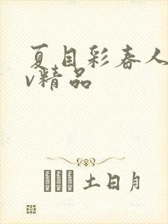 夏目彩春人妻av精品
