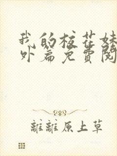 我的校花妹妹番外篇免费阅读封面