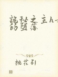诡秘之主h女神的堕落封面