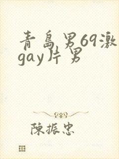 青岛男69激情gay片男