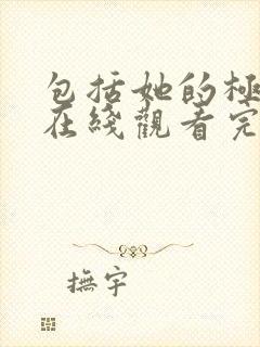 包括她的极限6在线观看完整免费全集
