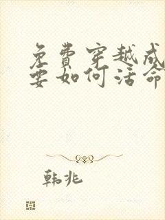 免费穿越成反派要如何活命漫画在线看封面