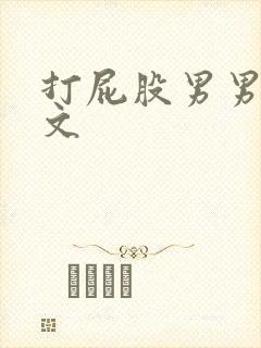 打屁股男男训诫文