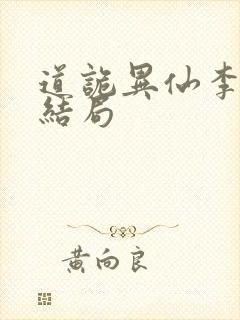 道诡异仙李火旺结局