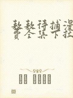 敖敖待捕漫画免费全集下拉式漫画