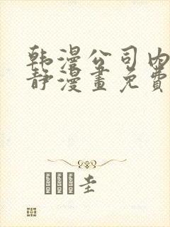 韩漫公司内部肃静漫画免费阅读