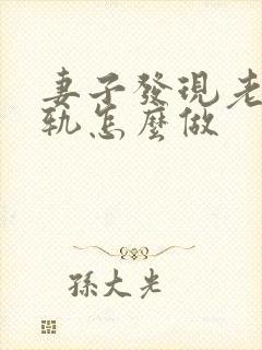 妻子发现老公出轨怎么做封面