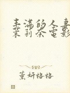 丰满的人妻白石茉莉奈电影