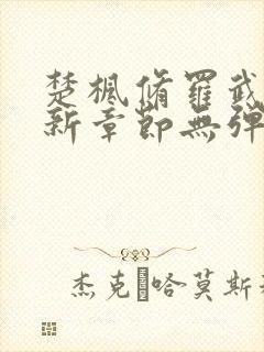 楚枫修罗武神最新章节无弹窗封面