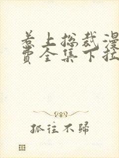 惹上总裁漫画免费全集下拉式未删减封面