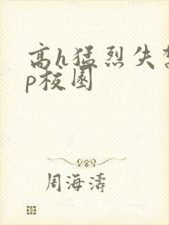 高h猛烈失禁np校园封面