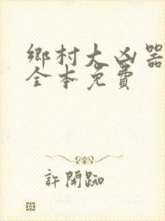 乡村大凶器龙根全本免费