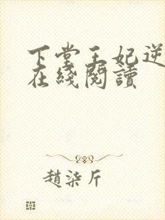 下堂王妃逆袭记在线阅读