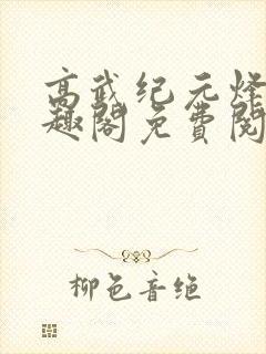 高武纪元烽仙笔趣阁免费阅读