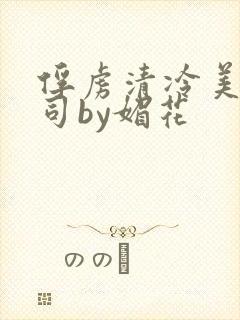俘虏清冷美人仙司by媚花