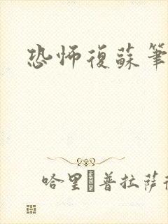 恐怖复苏笔趣阁
