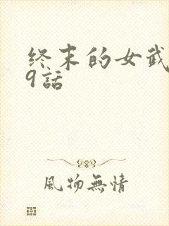 终末的女武神99话