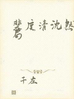 裴度清沈然思结局